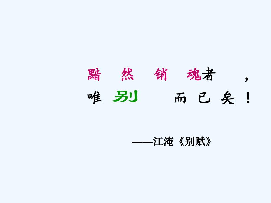 语文人教版六年级下册一样送别两样情卜算子送鲍浩然之浙东及其他送别诗_第2页