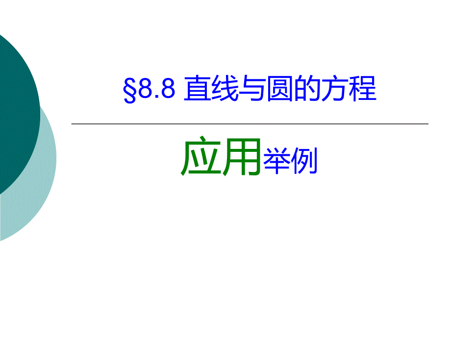 语文版中职数学基础模块下册88直线与圆的方程的简单应用ppt课件_第1页