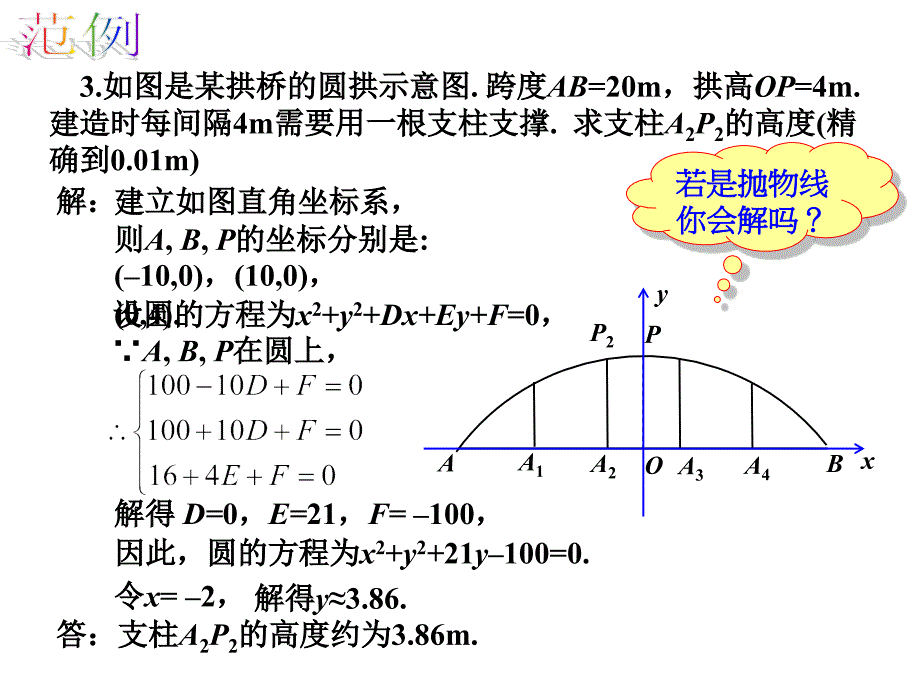 语文版中职数学基础模块下册88直线与圆的方程的简单应用ppt课件_第3页