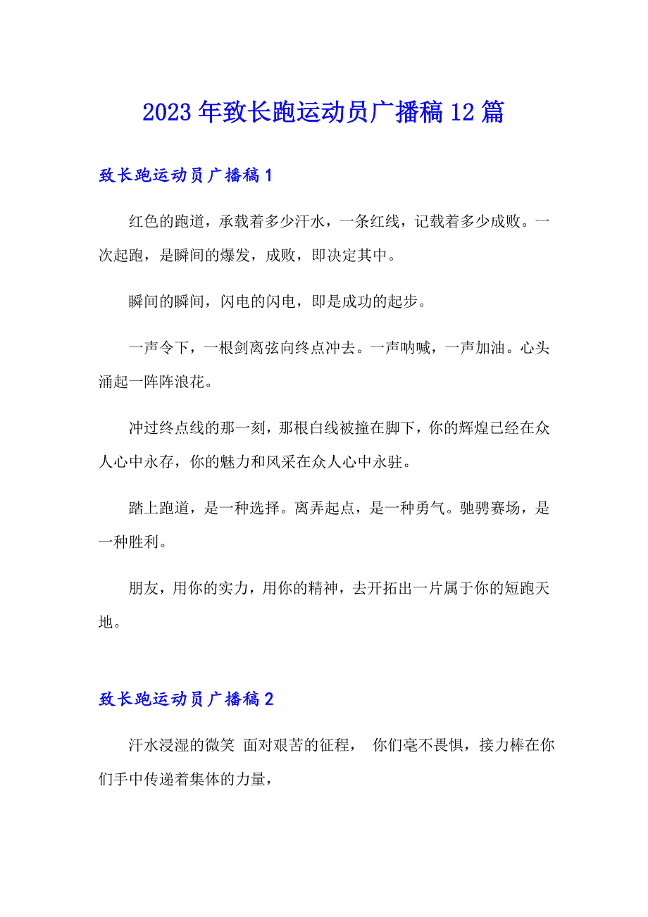 2023年致长跑运动员广播稿12篇_第1页