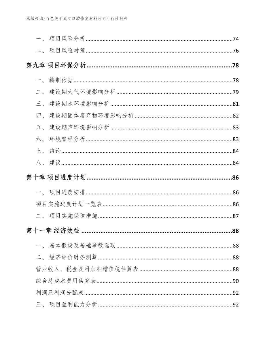 百色关于成立口腔修复材料公司可行性报告_第4页