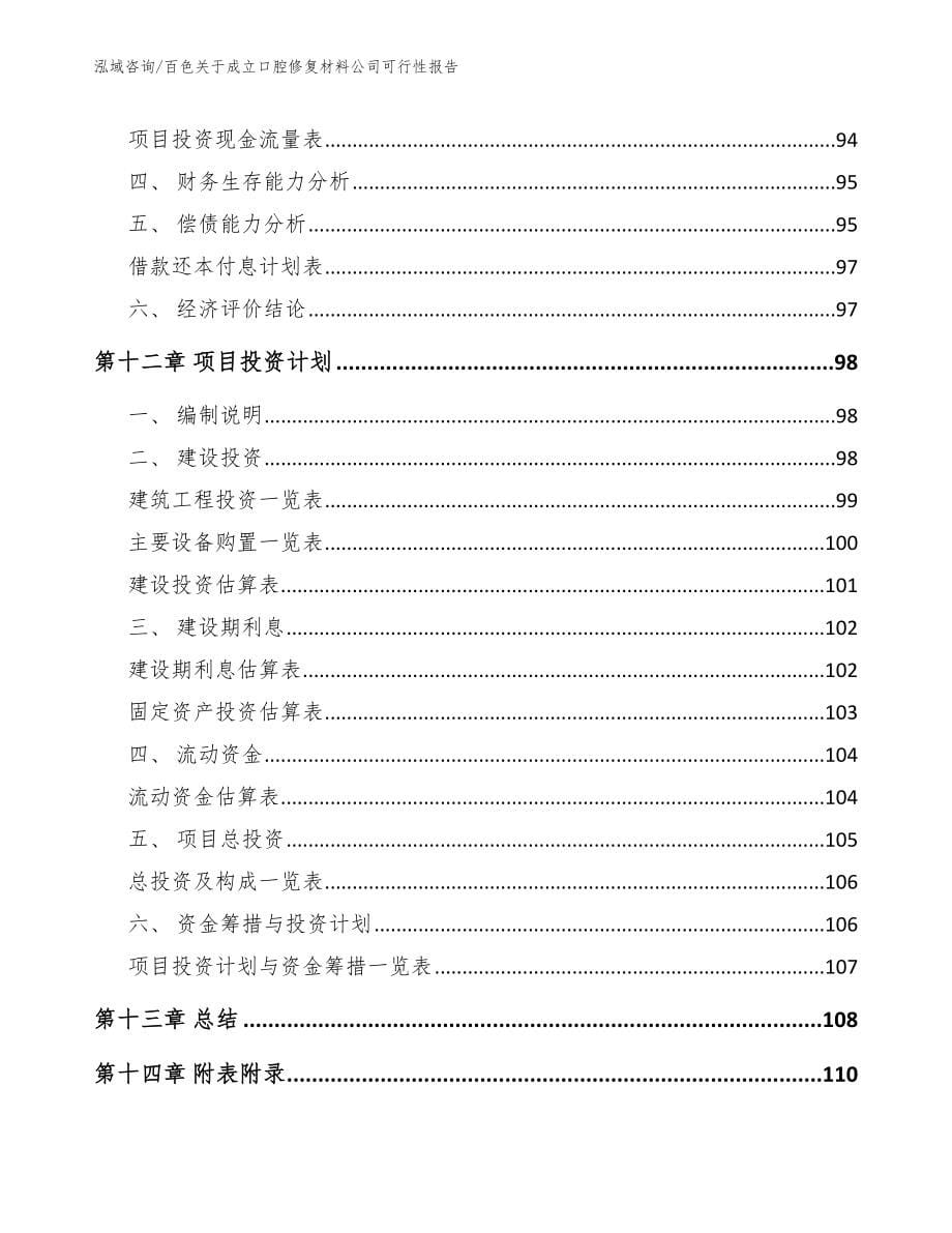 百色关于成立口腔修复材料公司可行性报告_第5页