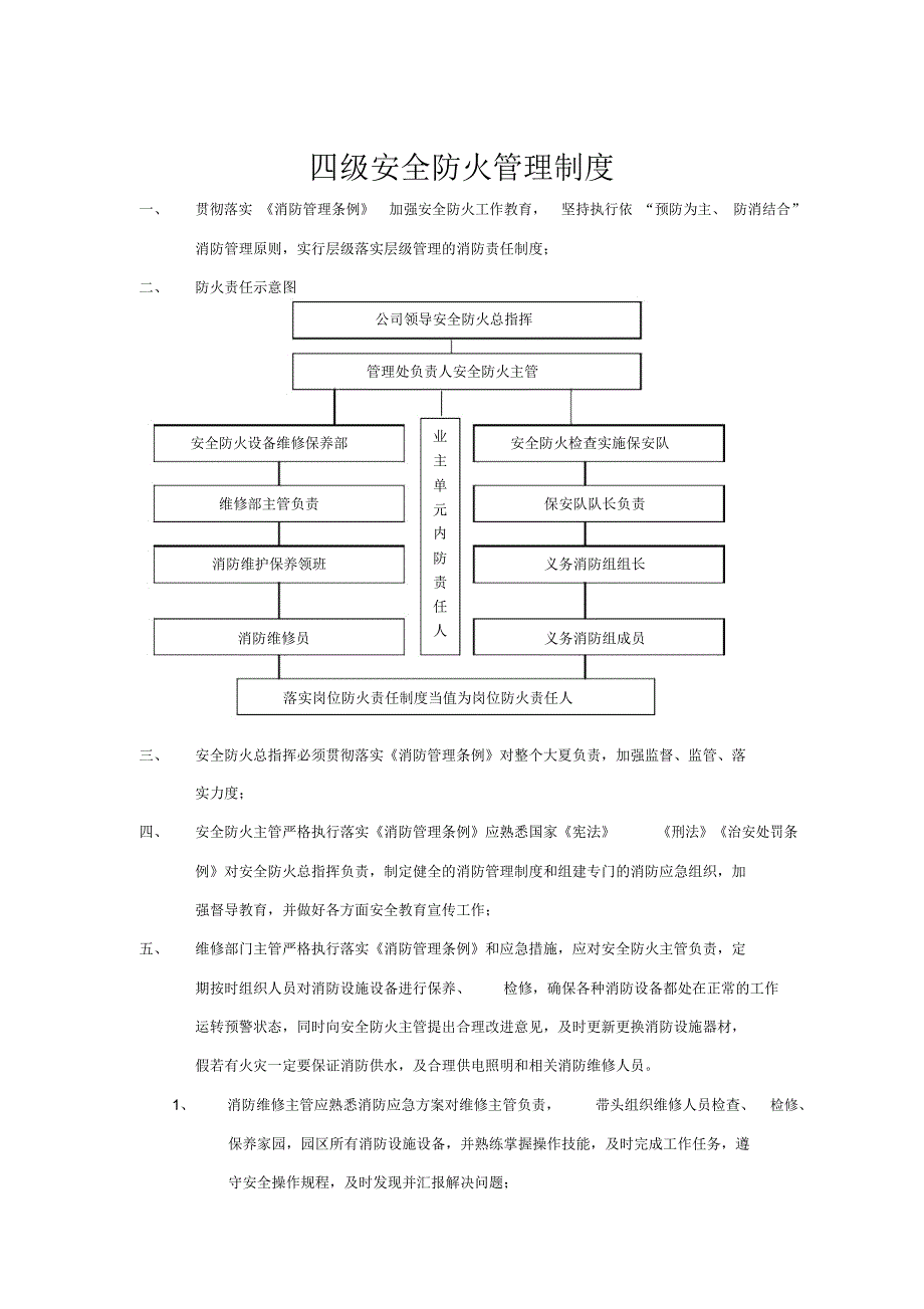 四级安全防火管理制度_第1页