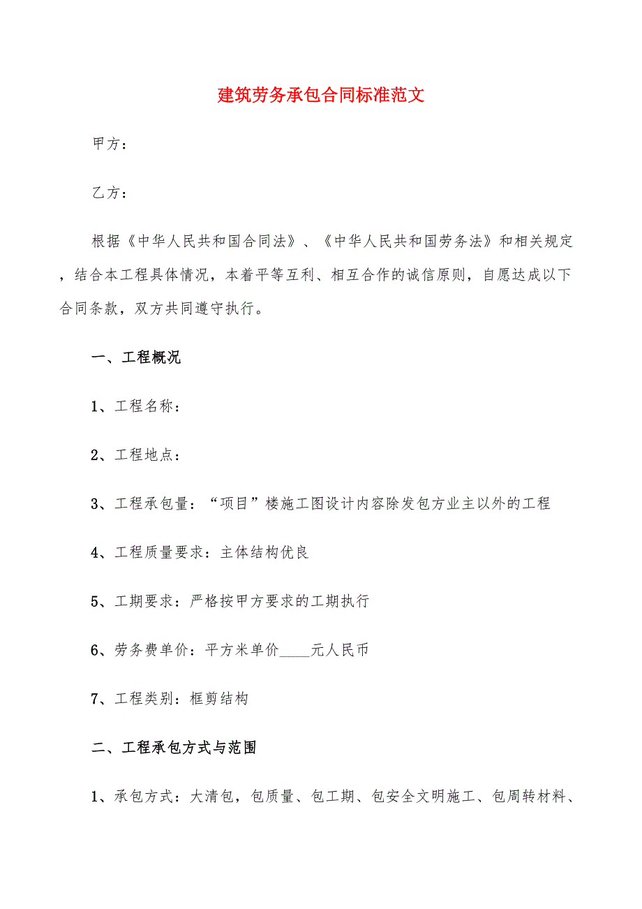 建筑劳务承包合同标准范文_第1页