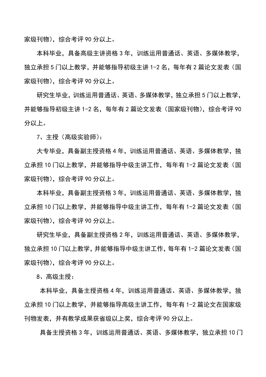 学校教师职称评定实施细则_第4页