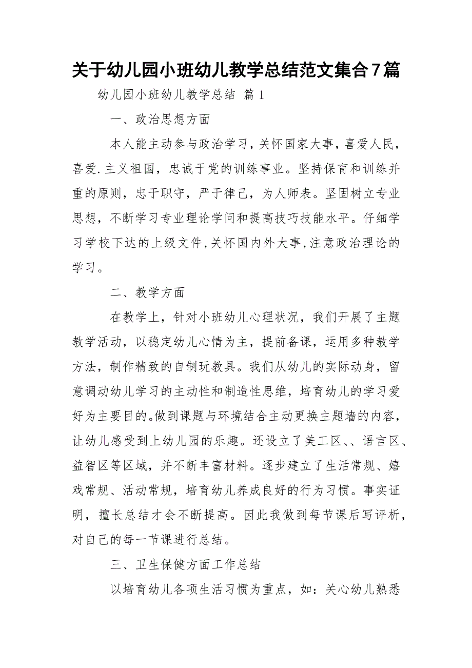 关于幼儿园小班幼儿教学总结范文集合7篇_第1页