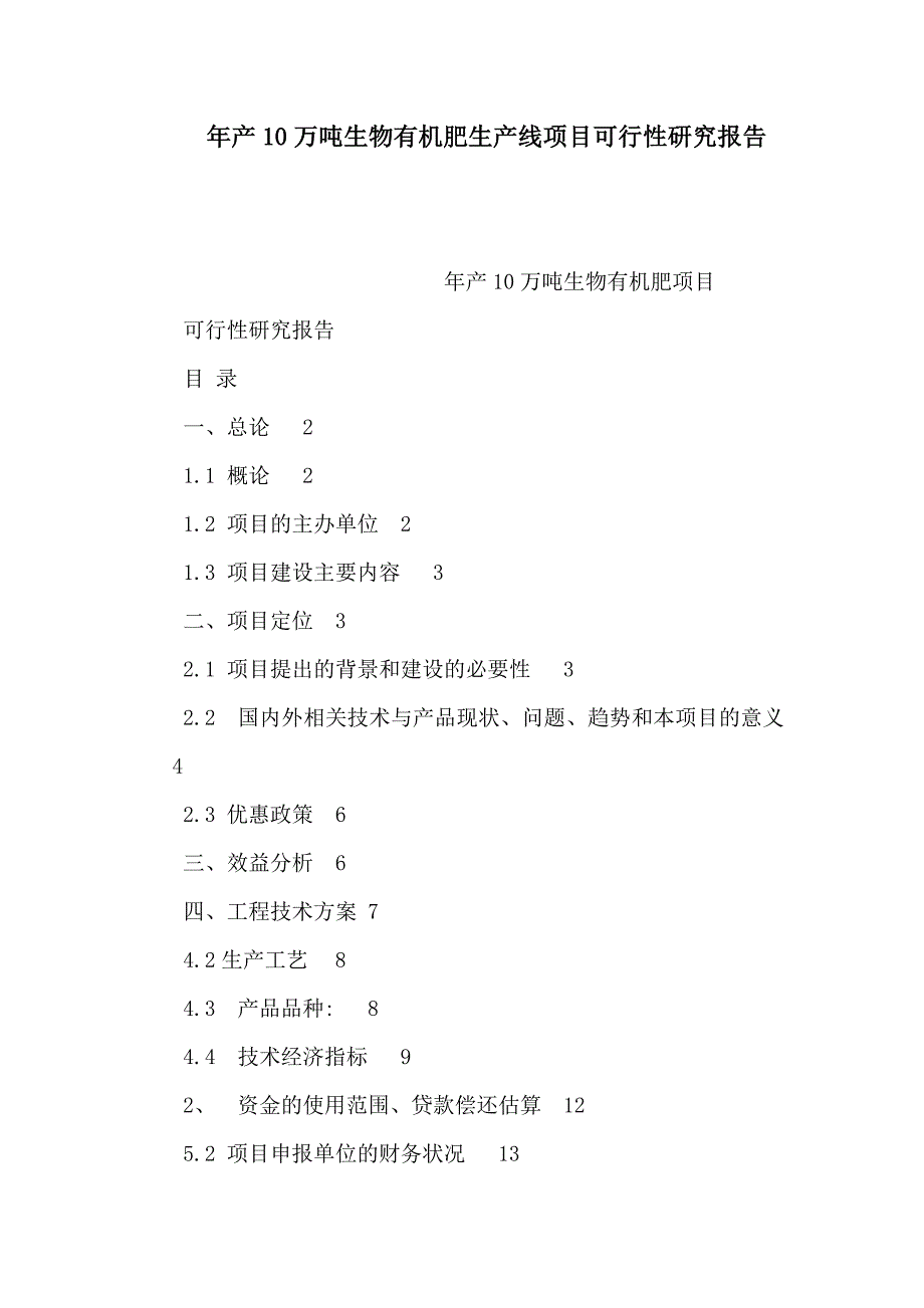 年产10万吨生物有机肥生产线项目可行性研究报告(可编辑)_第1页