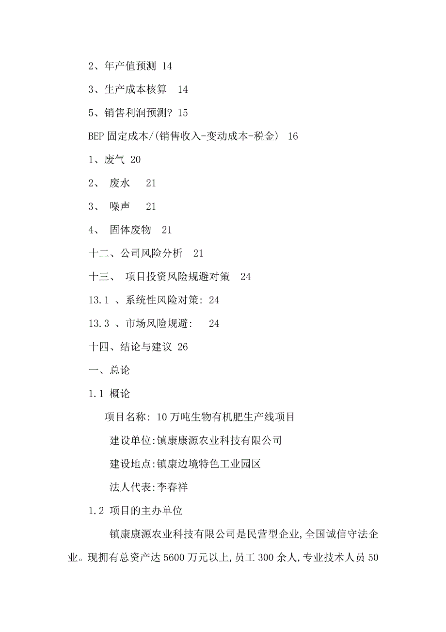 年产10万吨生物有机肥生产线项目可行性研究报告(可编辑)_第2页