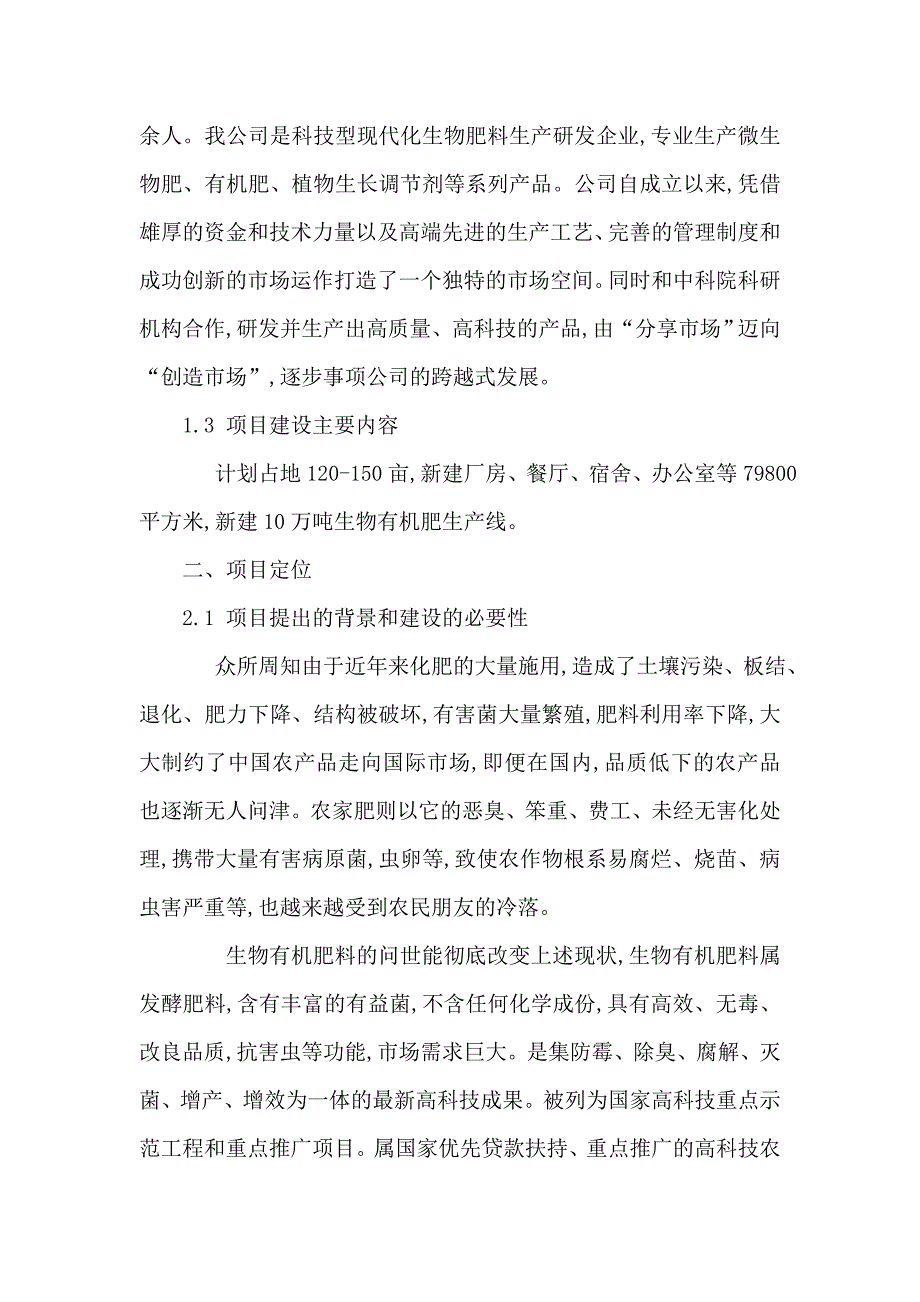 年产10万吨生物有机肥生产线项目可行性研究报告(可编辑)_第3页