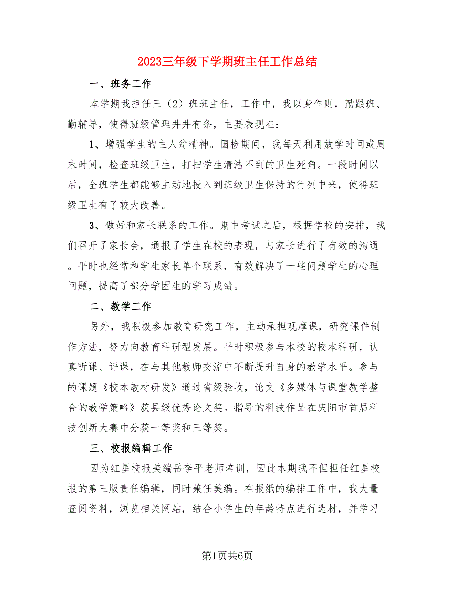 2023三年级下学期班主任工作总结（3篇）.doc_第1页