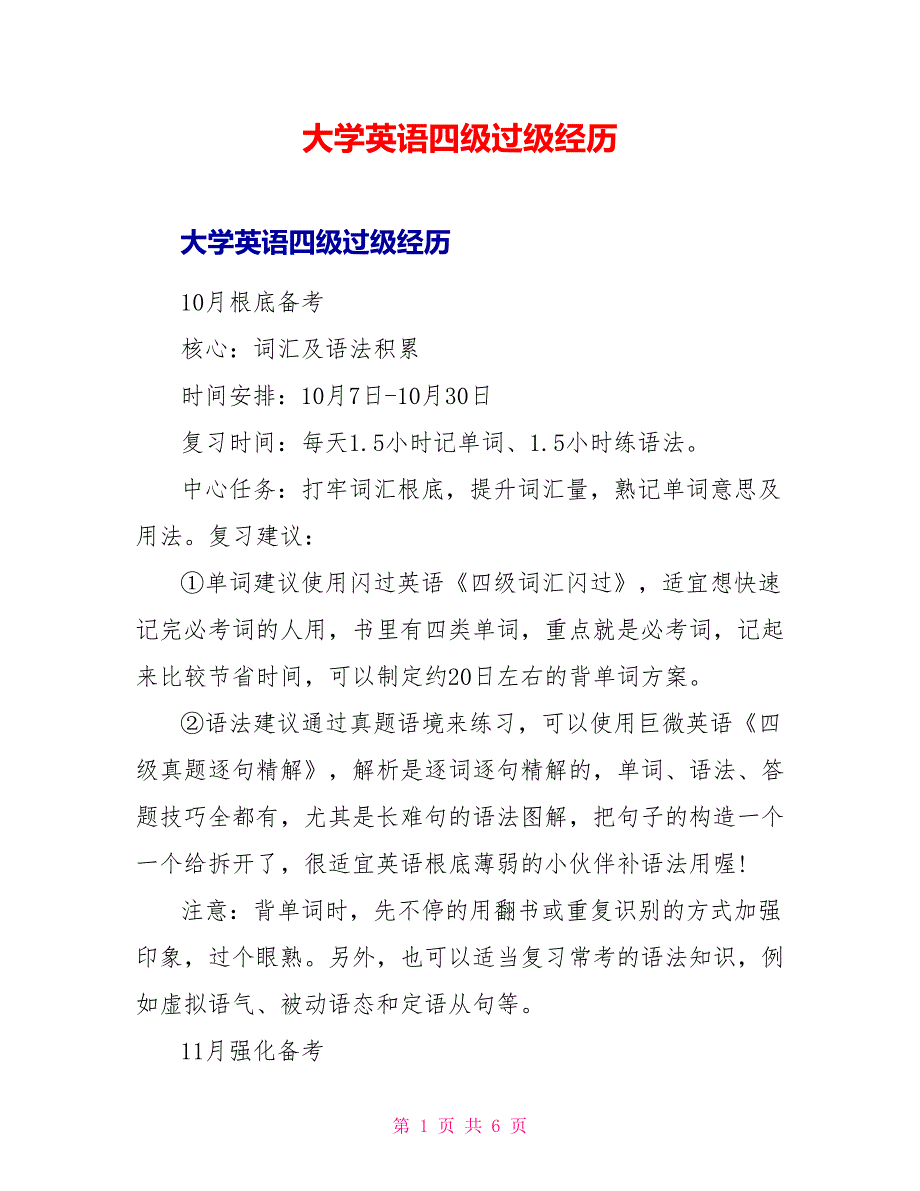 大学英语四级过级经验.doc_第1页