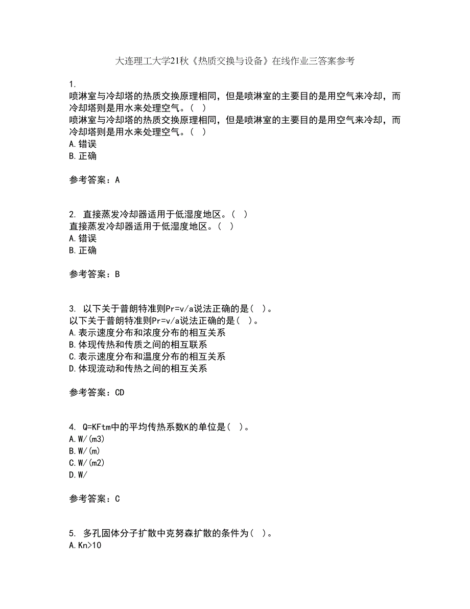 大连理工大学21秋《热质交换与设备》在线作业三答案参考59_第1页