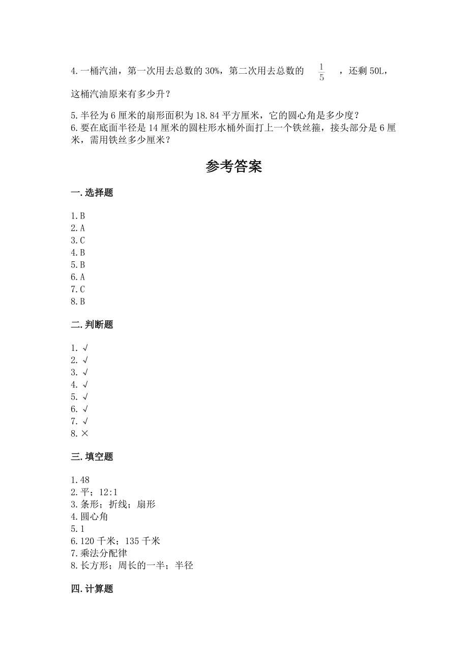 六年级上册数学期末测试卷(综合题).docx_第5页