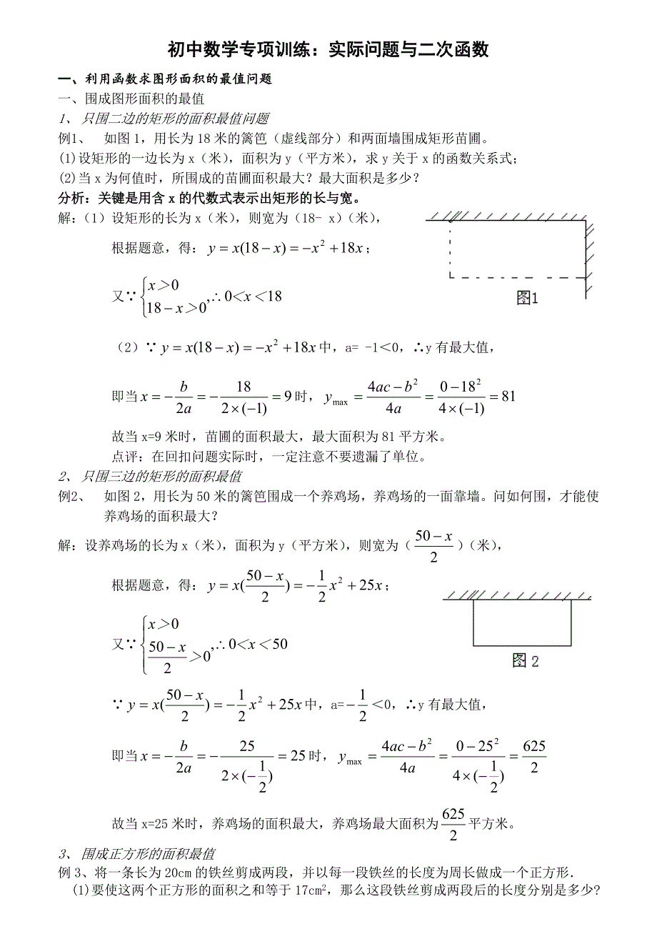 实际问题与二次函数详解与练习含答案_第1页