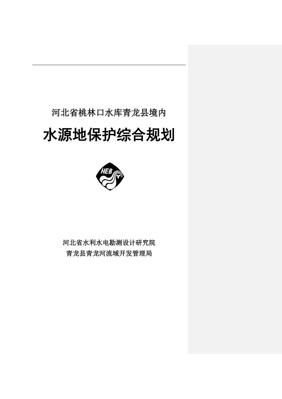 青龙河水资源保护综合规划报告2.doc_第1页