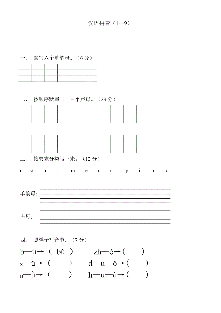 一年级语文上册汉语拼音练习题[1].doc_第1页