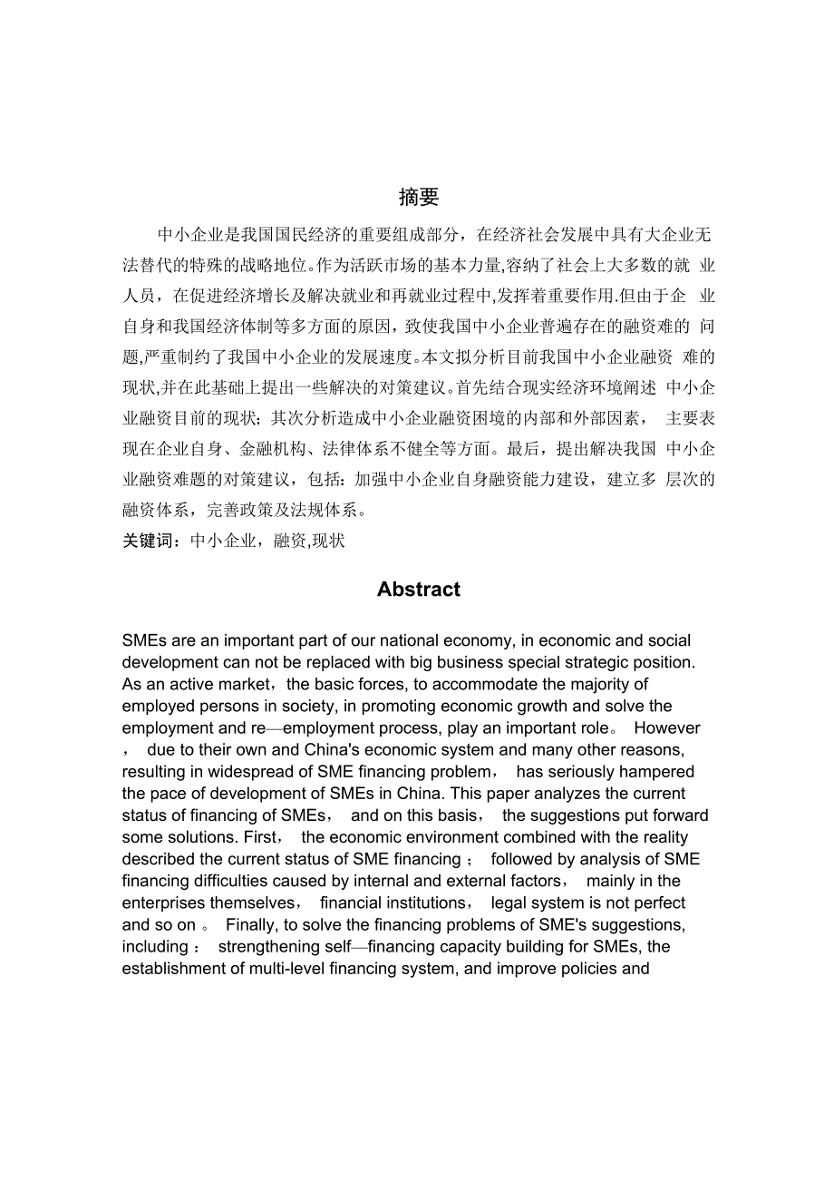 中小企业融资难成因及对策分析_第1页