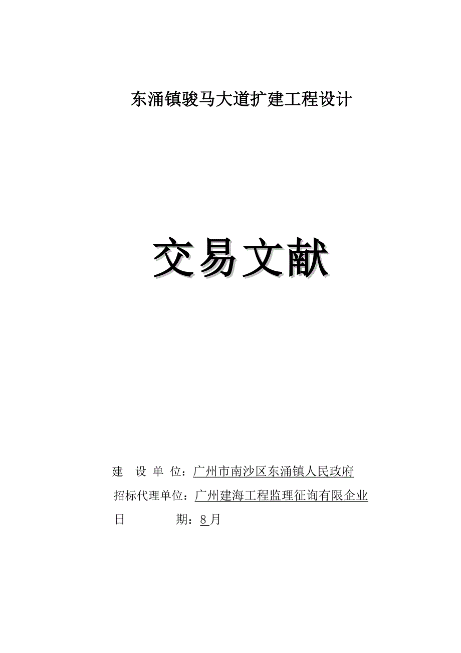 东涌镇骏马大道扩建工程设计_第1页