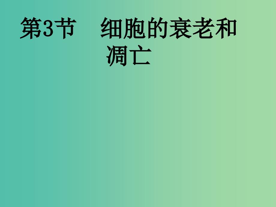 高中生物 第六章 第三节 细胞的衰老和凋亡课件 新人教版必修1.ppt_第1页