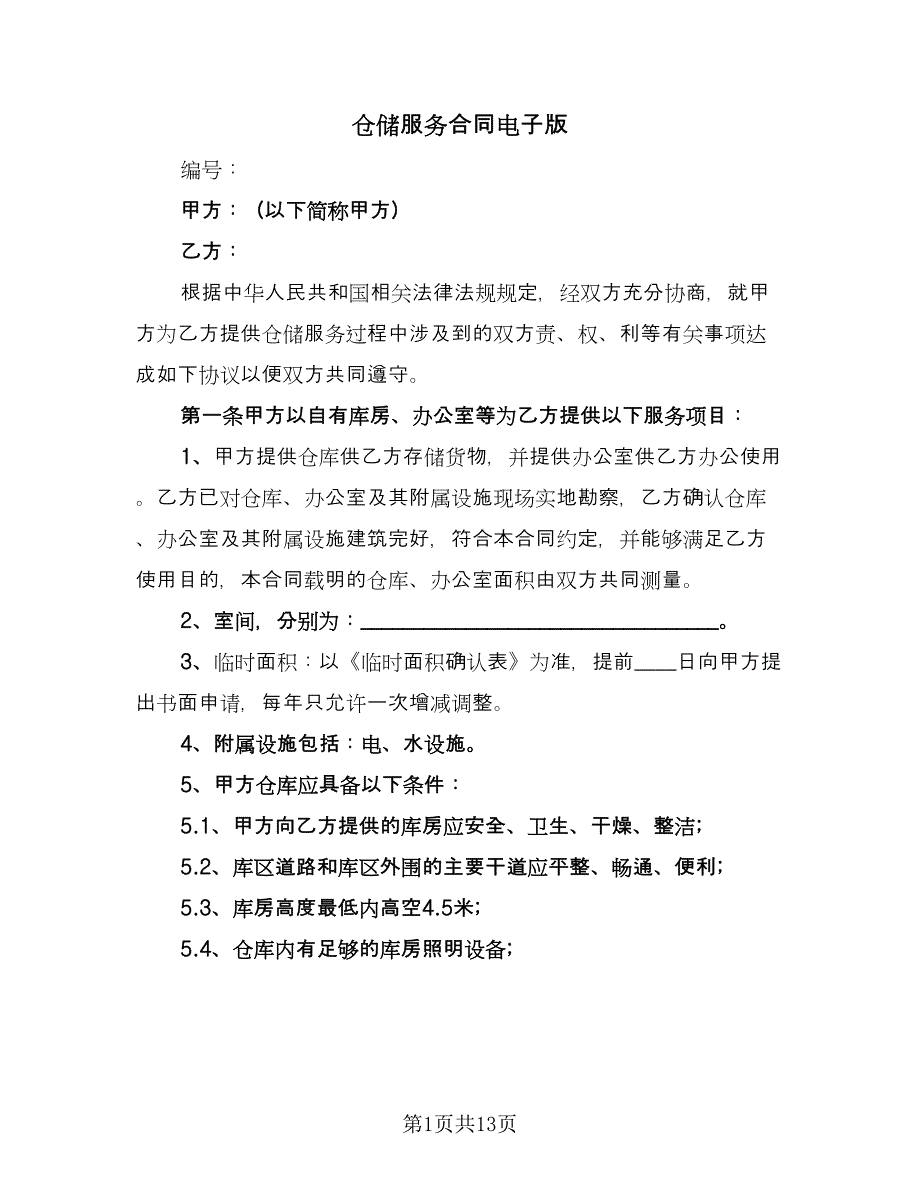 仓储服务合同电子版（4篇）.doc_第1页