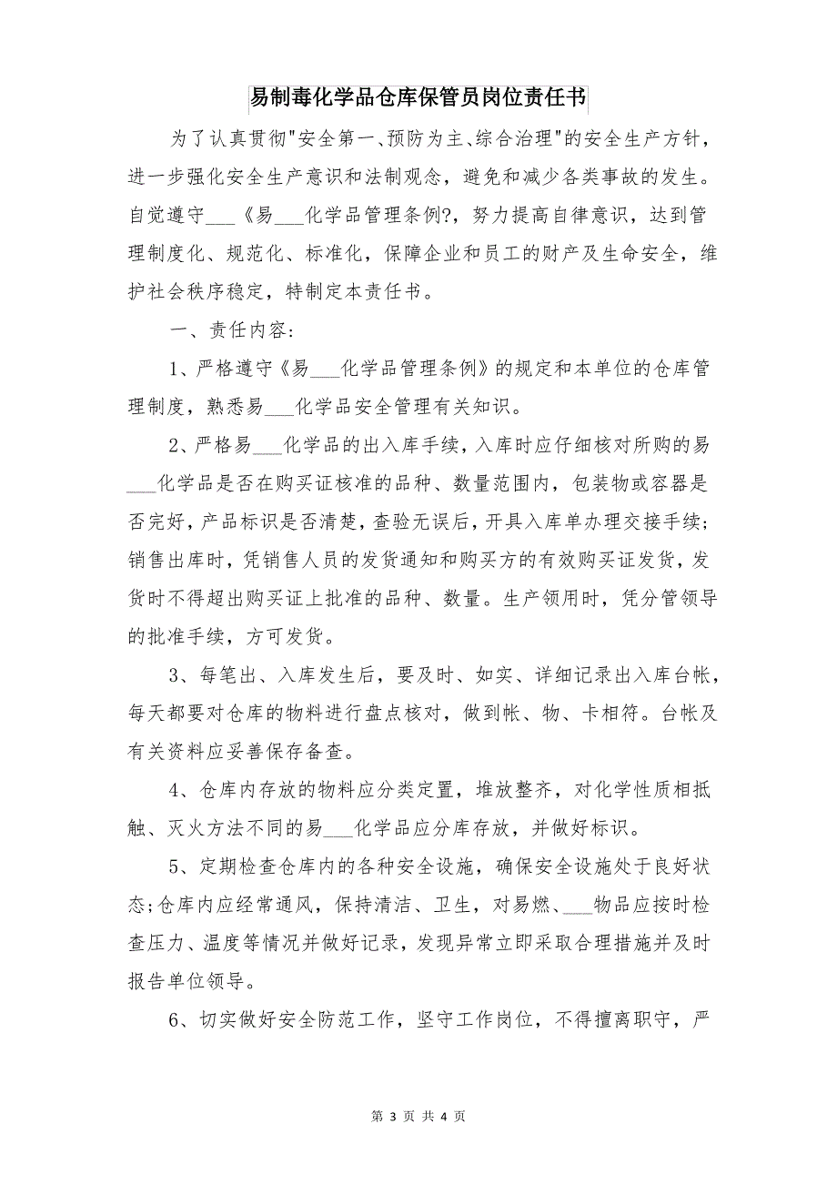 易制毒化学品仓储管理制度与易制毒化学品仓库保管员岗位责任书_第3页