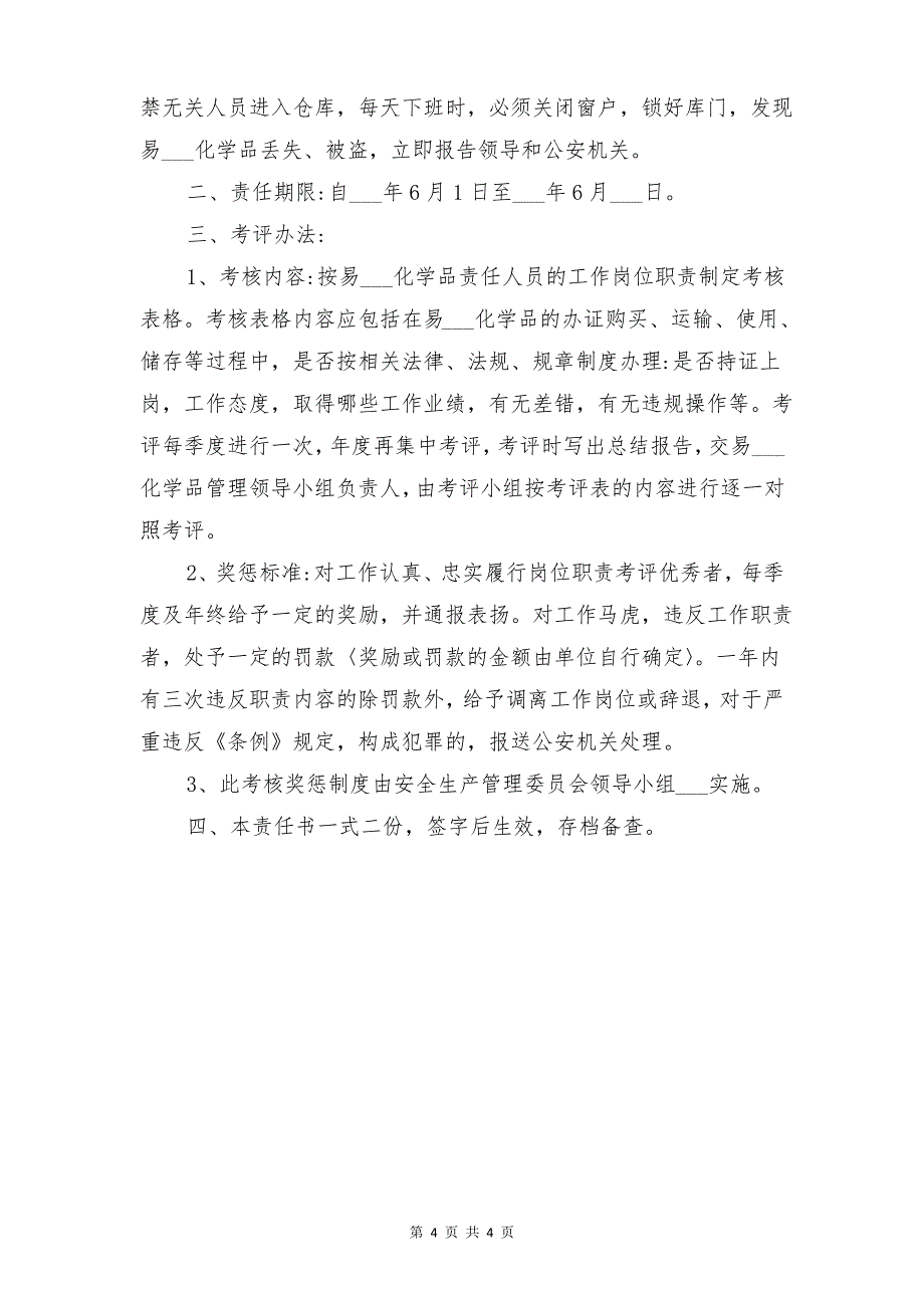 易制毒化学品仓储管理制度与易制毒化学品仓库保管员岗位责任书_第4页