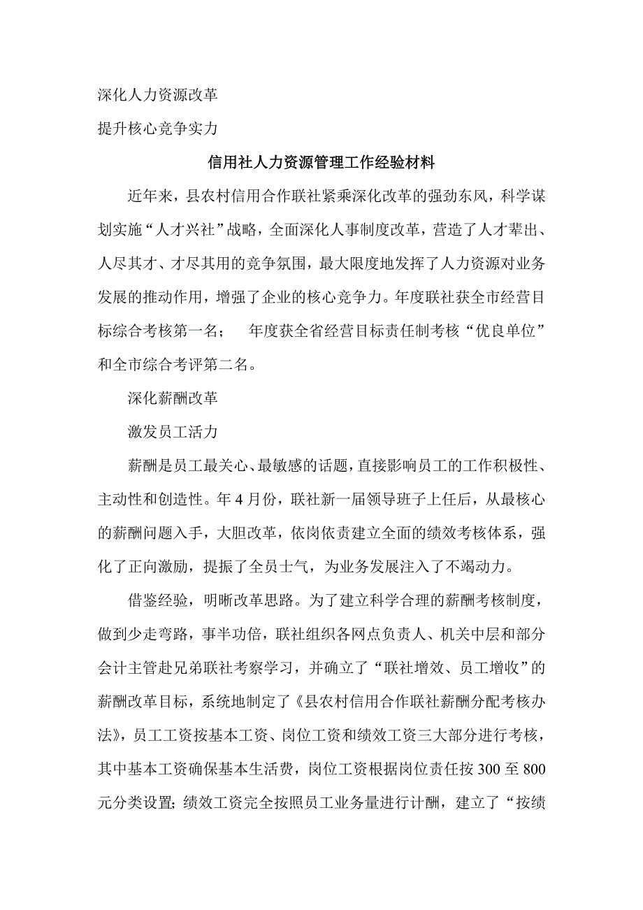 信用社人力资源管理工作经验材料_第1页