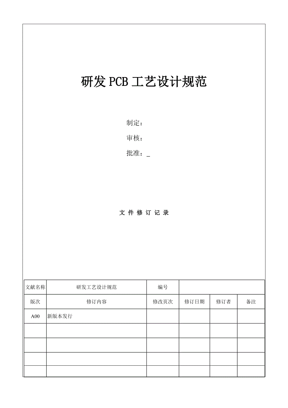 研发PCB标准工艺设计基础规范_第1页