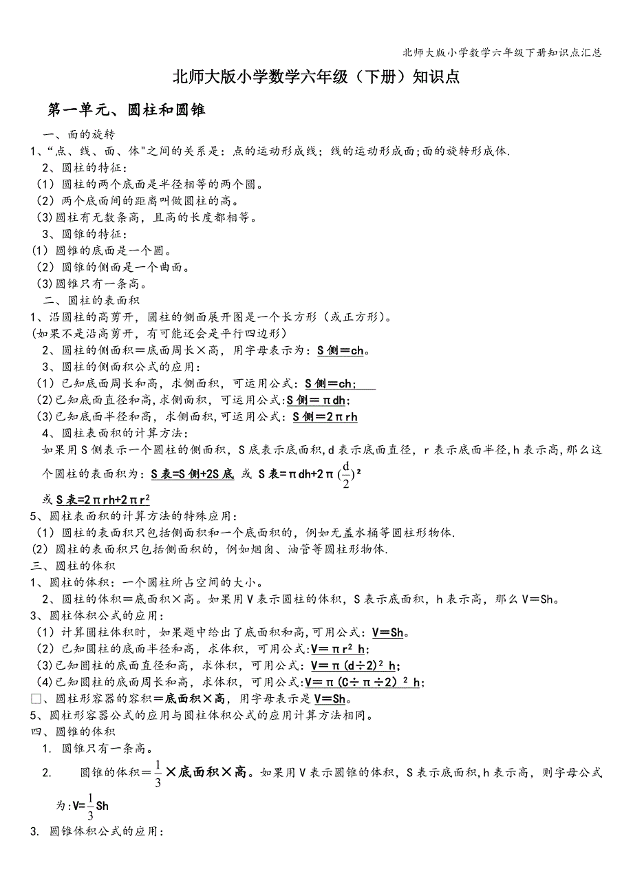 北师大版小学数学六年级下册知识点汇总.doc_第1页