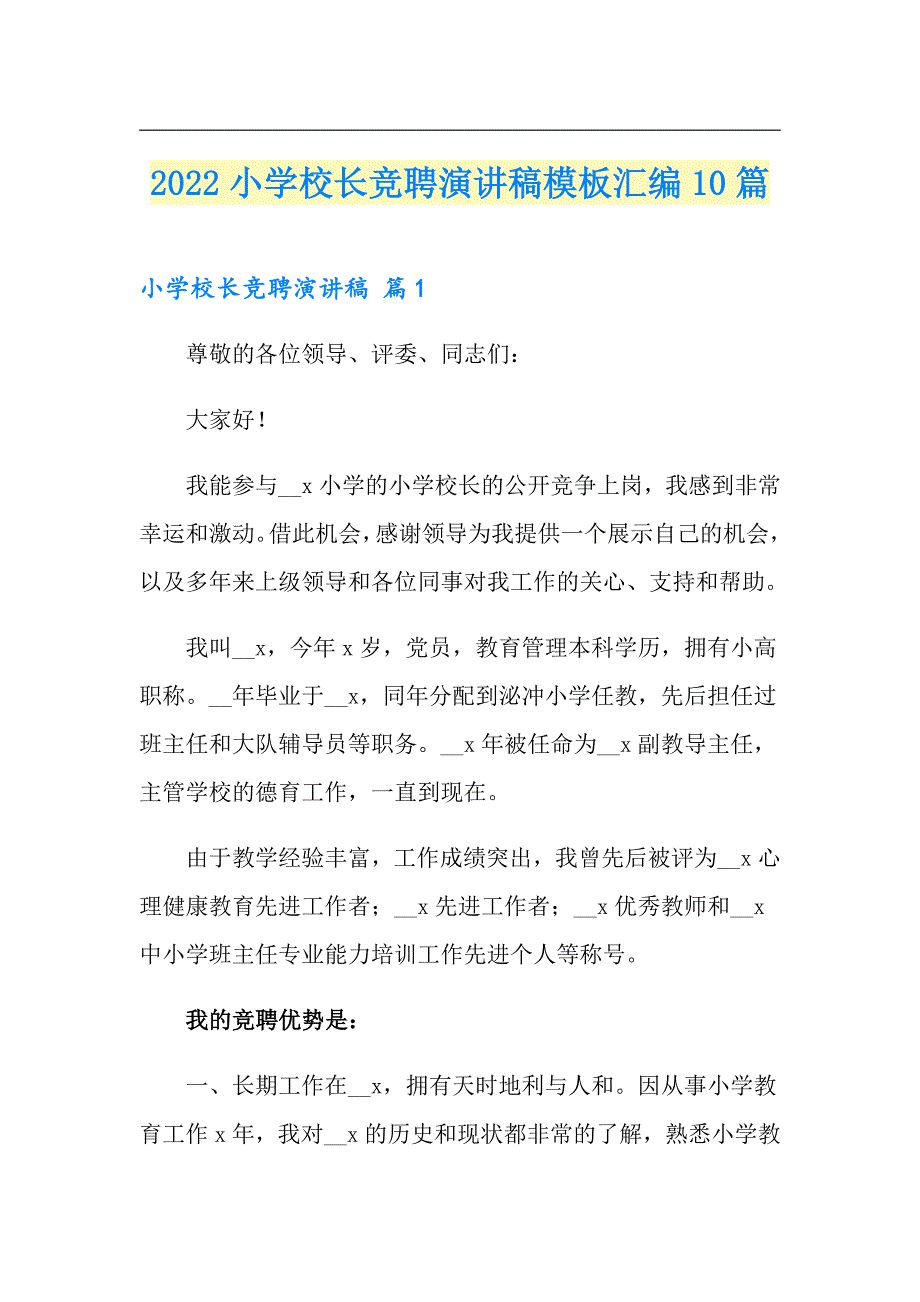 2022小学校长竞聘演讲稿模板汇编10篇_第1页