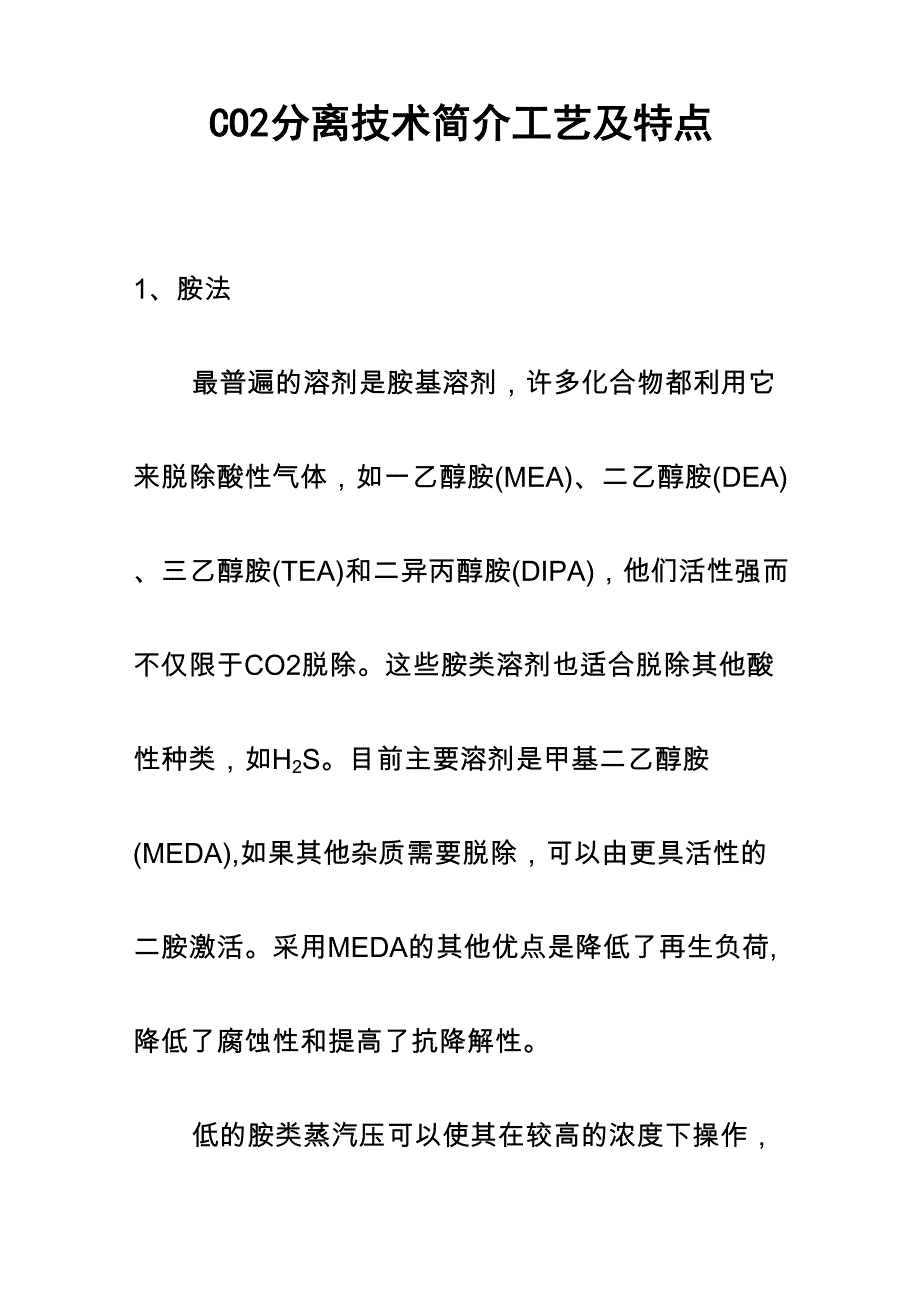 二氧化碳分离技术简介_第1页