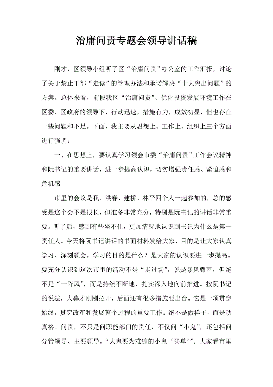 治庸问责专题会领导讲话稿_第1页