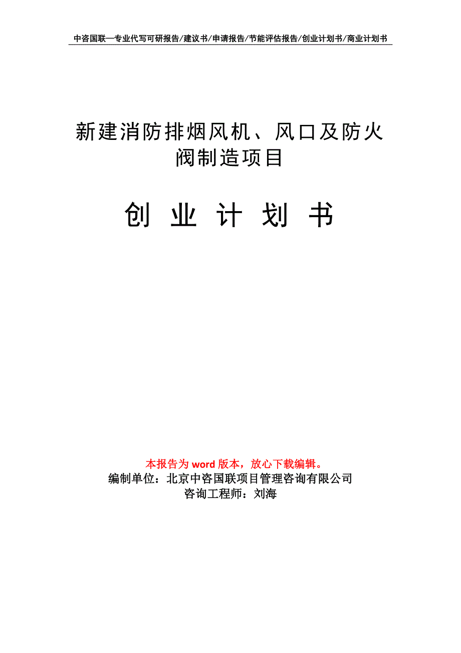 新建消防排烟风机、风口及防火阀制造项目创业计划书写作模板_第1页