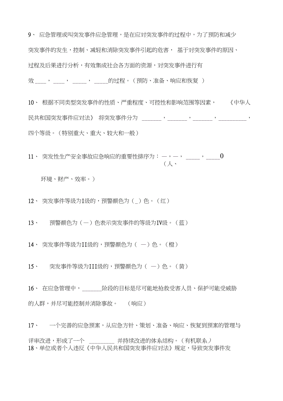 应急管理培训试卷C及答案四类人员_第2页