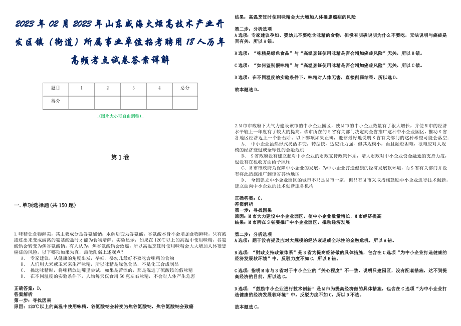 2023年02月2023年山东威海火炬高技术产业开发区镇（街道）所属事业单位招考聘用18人历年高频考点试卷答案详解_第1页