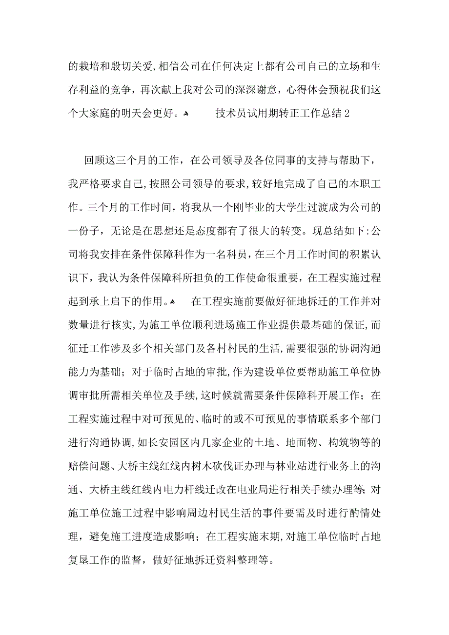 技术员试用期转正工作总结_第4页