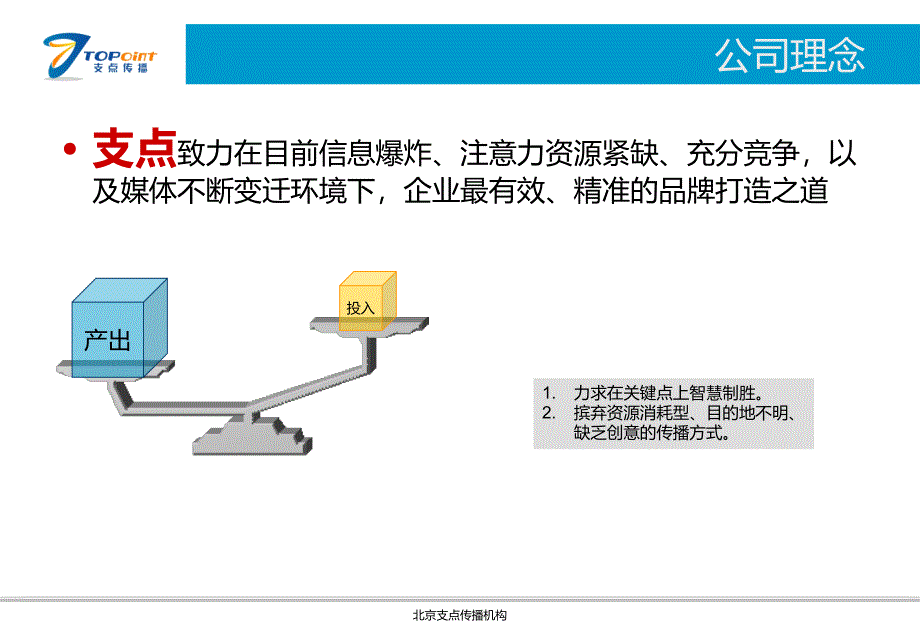 北京支点传播机构介绍.ppt_第3页