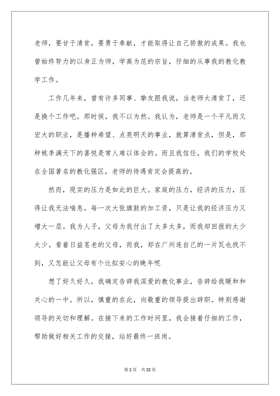 2023教师辞职报告143范文.docx_第2页