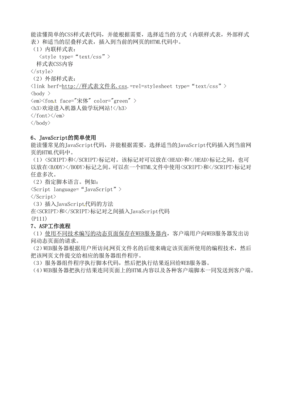 江苏省高邮市界首中学高中信息技术网络技术应用知识点.doc_第4页