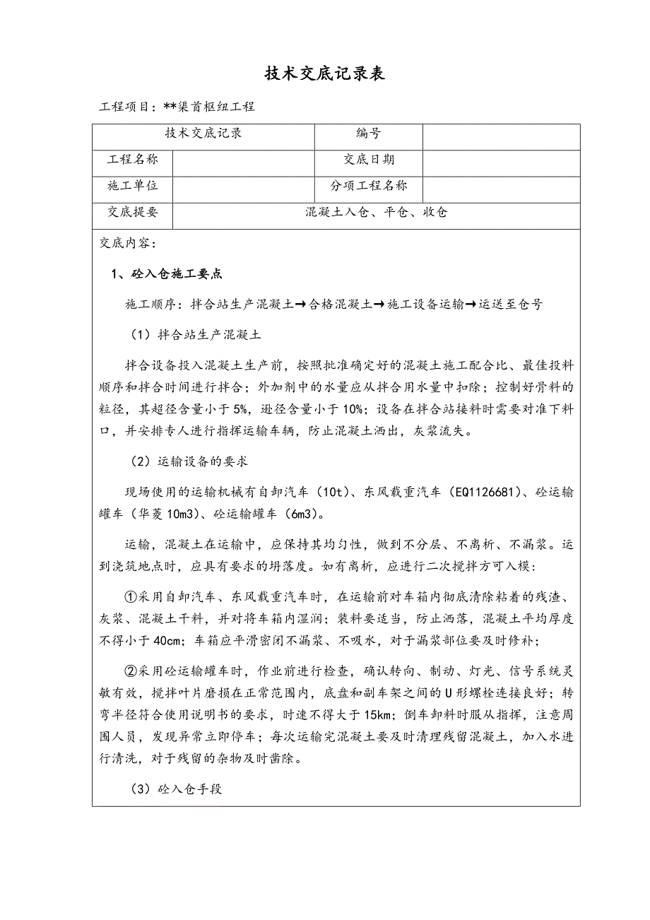 混凝土入仓、平仓、收仓技术交底.docx_第1页