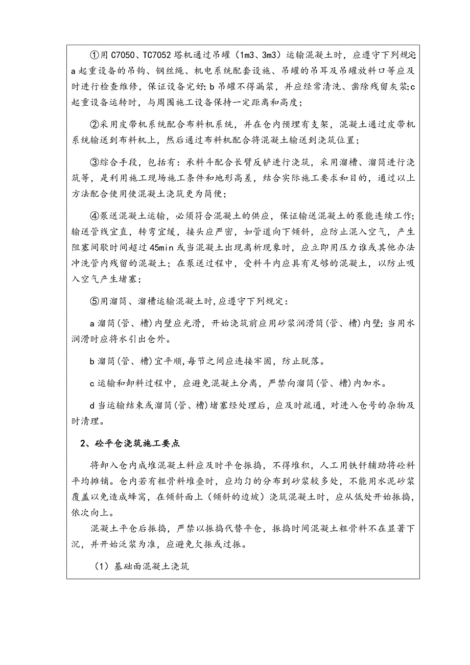 混凝土入仓、平仓、收仓技术交底.docx_第2页