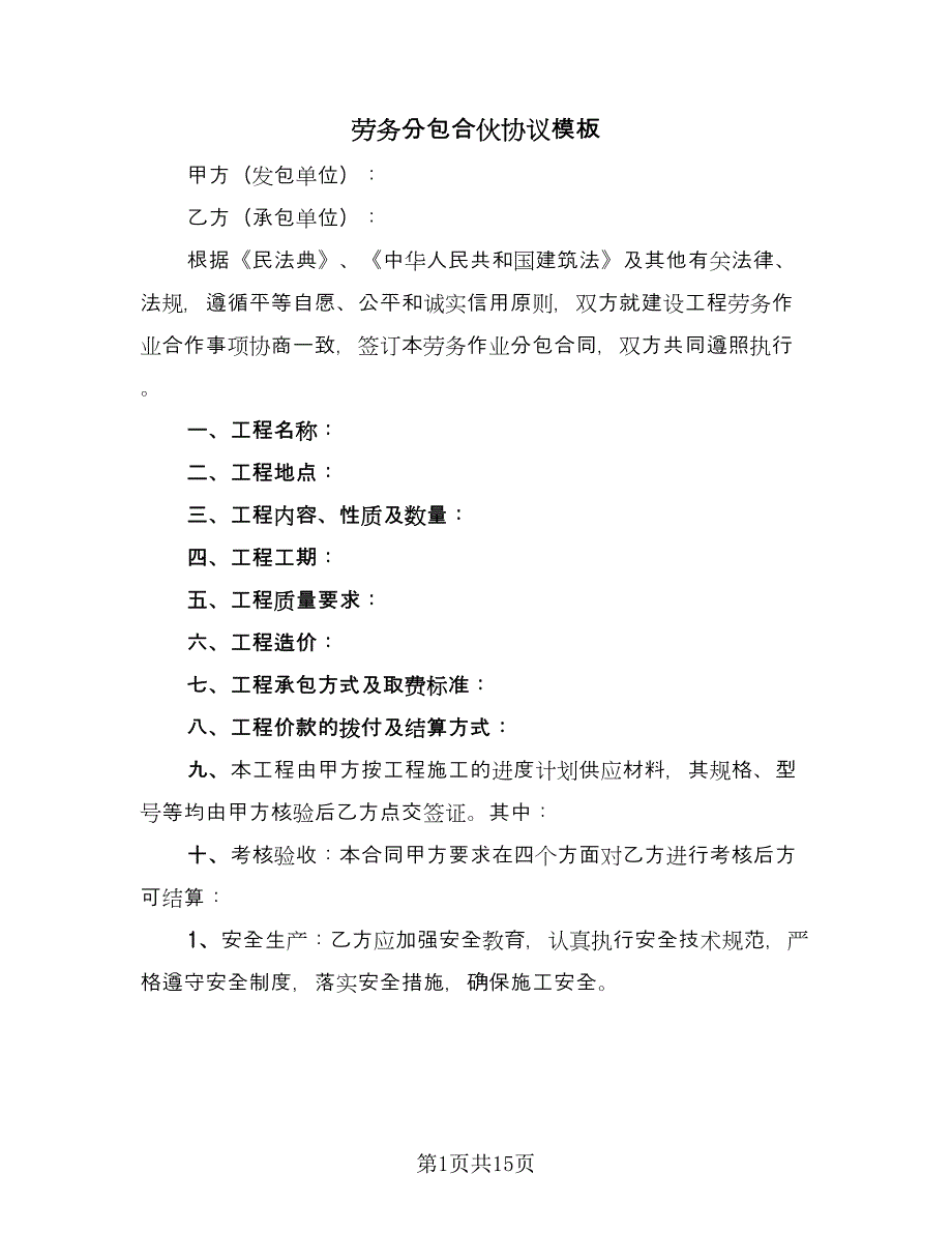 劳务分包合伙协议模板（四篇）.doc_第1页