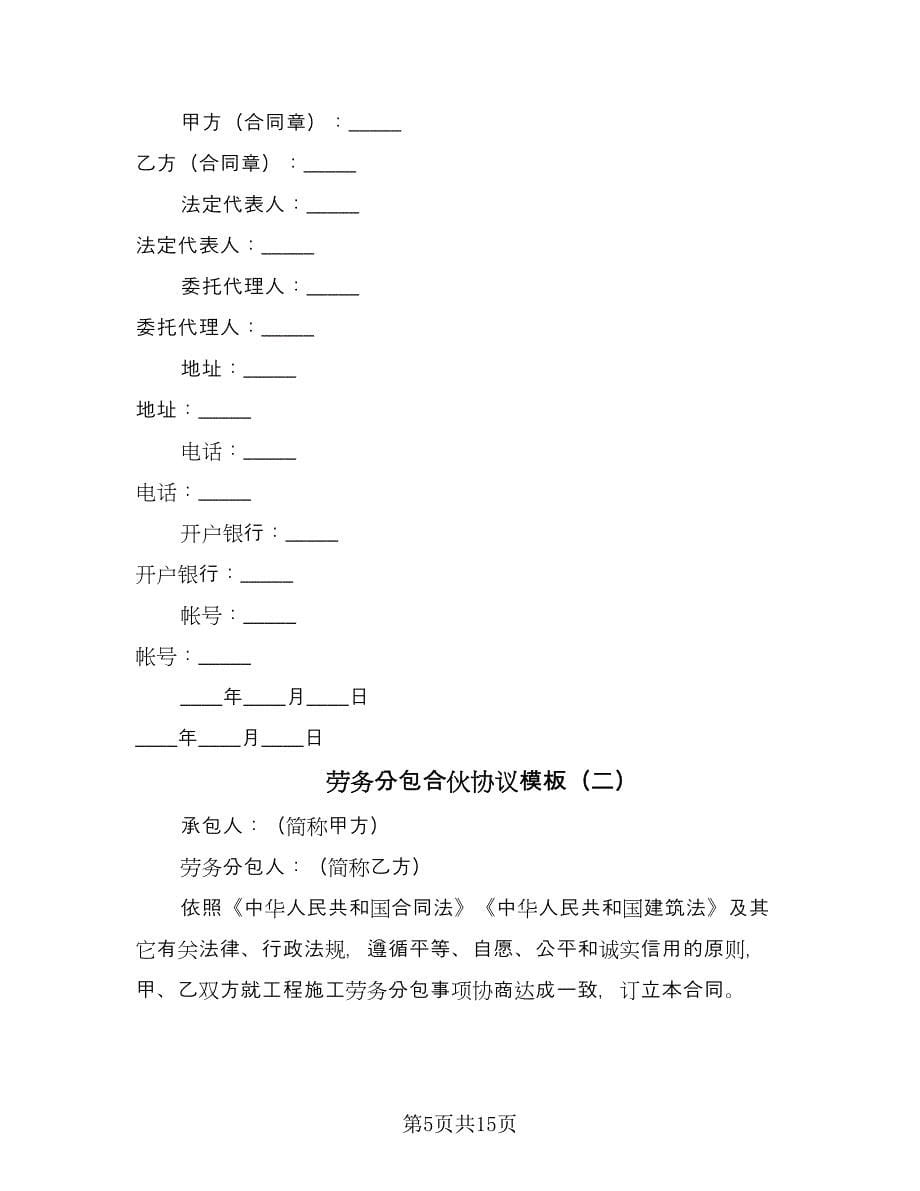 劳务分包合伙协议模板（四篇）.doc_第5页