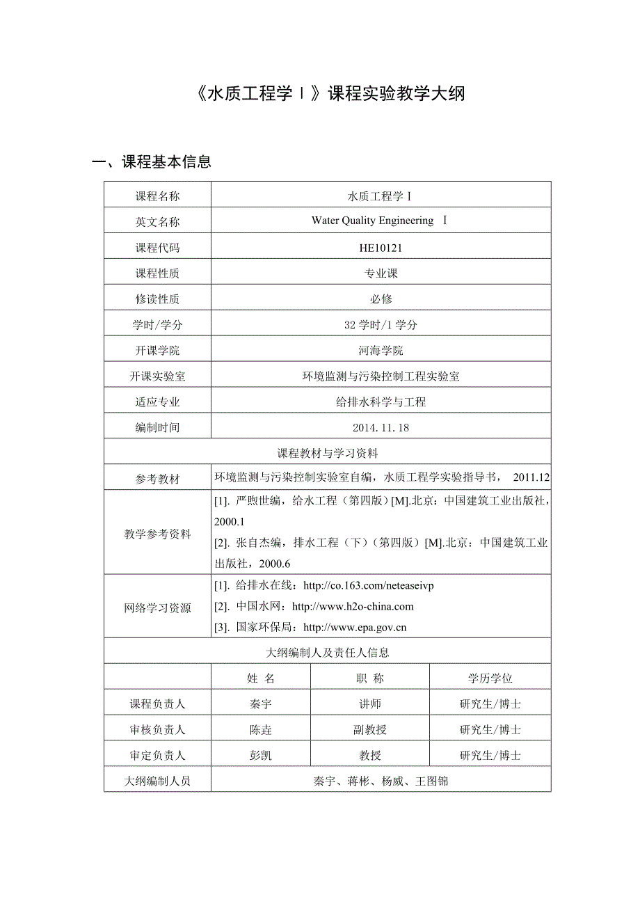 《水质工程学Ⅰ》课程实验教学大纲_第1页