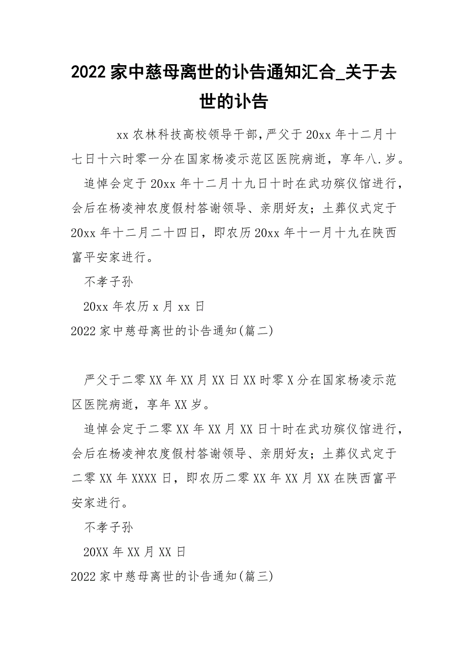 2022家中慈母离世的讣告通知汇合_关于去世的讣告_第1页