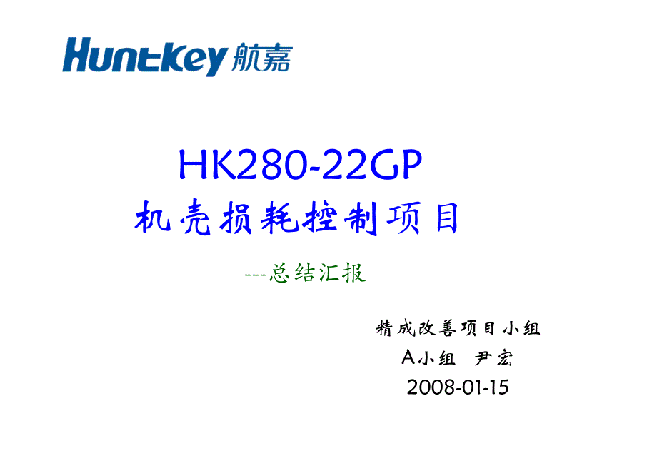 HK28022GP机壳损耗控制项目总结汇报精诚改善A小组08.1.16_第1页