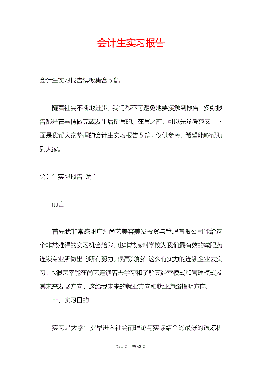 会计生实习报告2_第1页