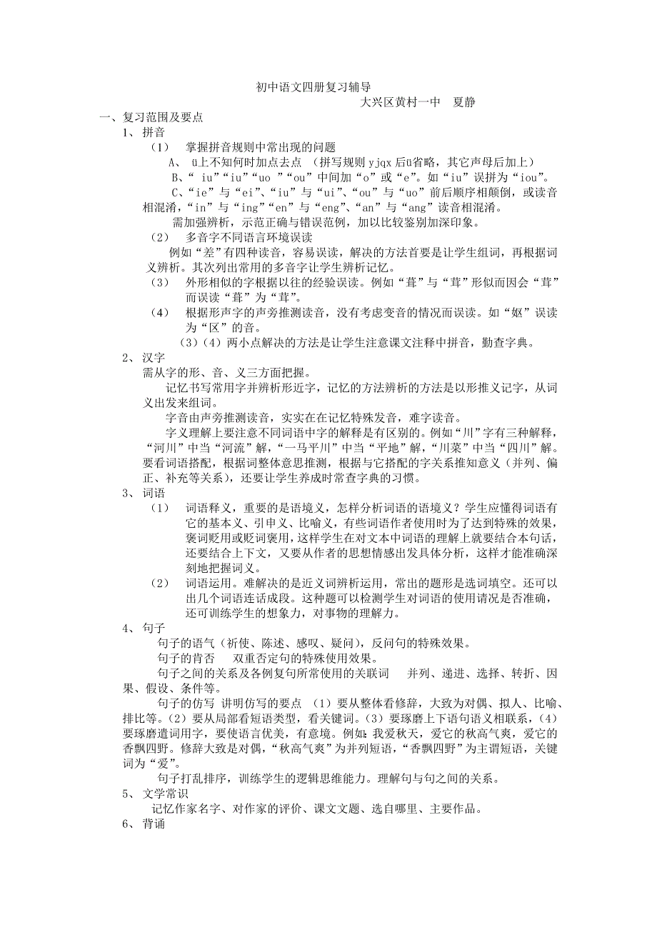 初中语文四册复习辅导大兴区黄村一中夏静_第1页