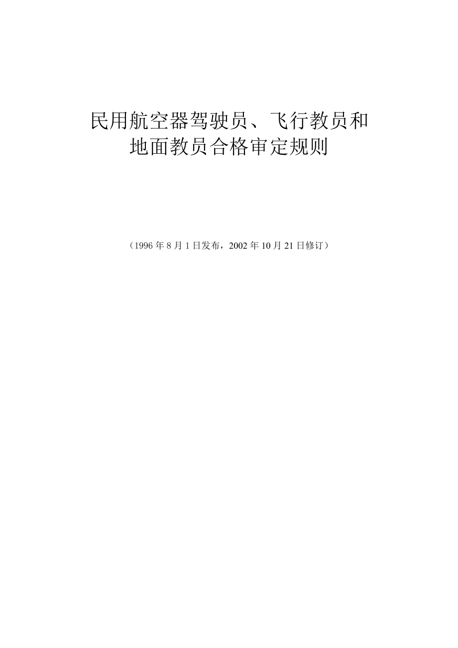 CCAR-61-R1民用航空器驾驶员`飞行教员和地面教员合格审定规则_第1页
