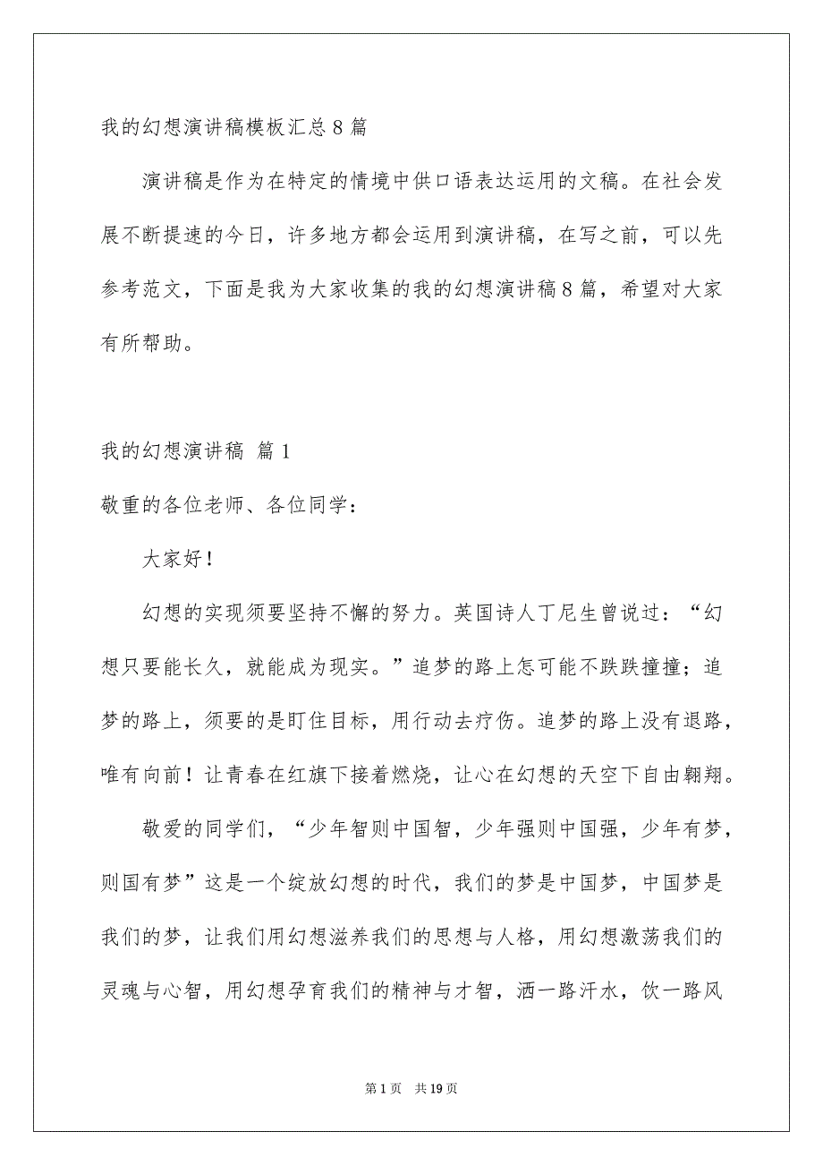 我的幻想演讲稿模板汇总8篇_第1页